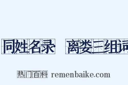 同姓名录·离娄三组词是什么意思的图片